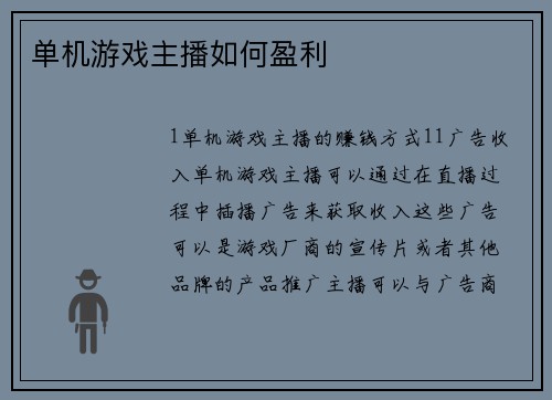 单机游戏主播如何盈利