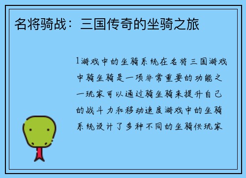 名将骑战：三国传奇的坐骑之旅