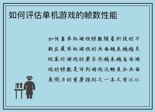 如何评估单机游戏的帧数性能