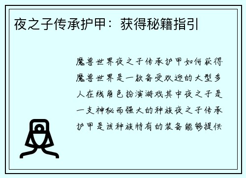 夜之子传承护甲：获得秘籍指引