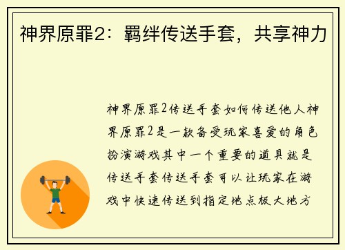 神界原罪2：羁绊传送手套，共享神力