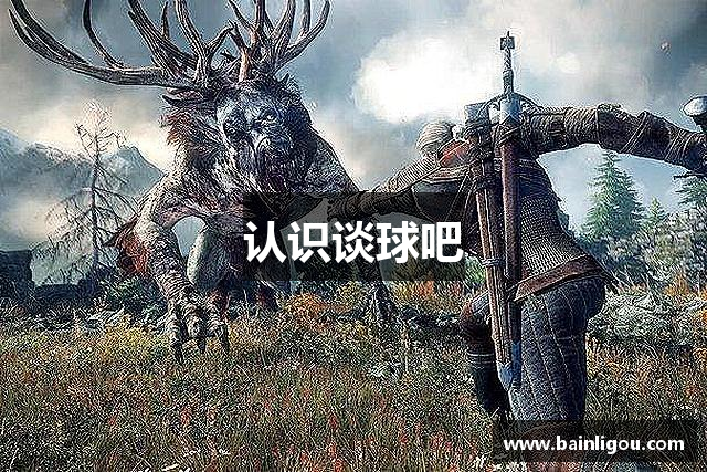 认识谈球吧